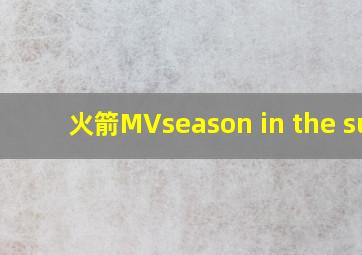 火箭MVseason in the sun